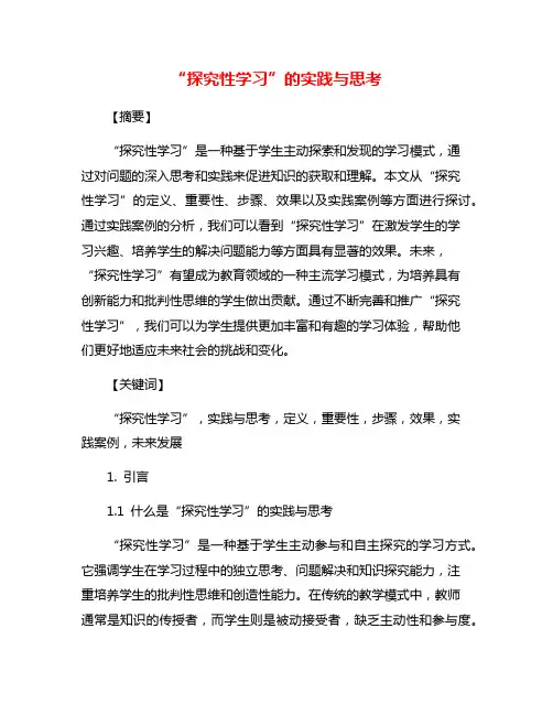“探究性学习”的实践与思考