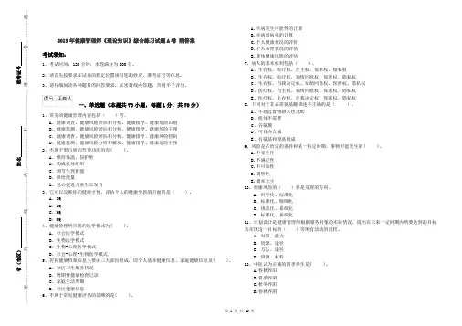 2019年健康管理师《理论知识》综合练习试题A卷 附答案