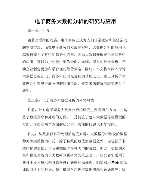 电子商务大数据分析的研究与应用