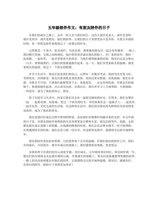 五年级陪伴作文：有朋友陪伴的日子