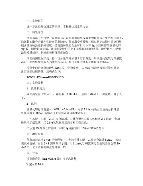 油脂酸败的测定实验报告