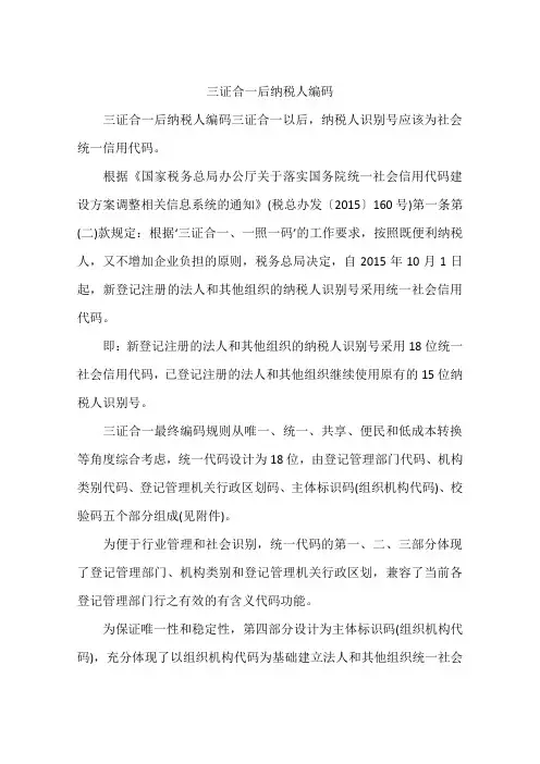 三证合一后纳税人编码