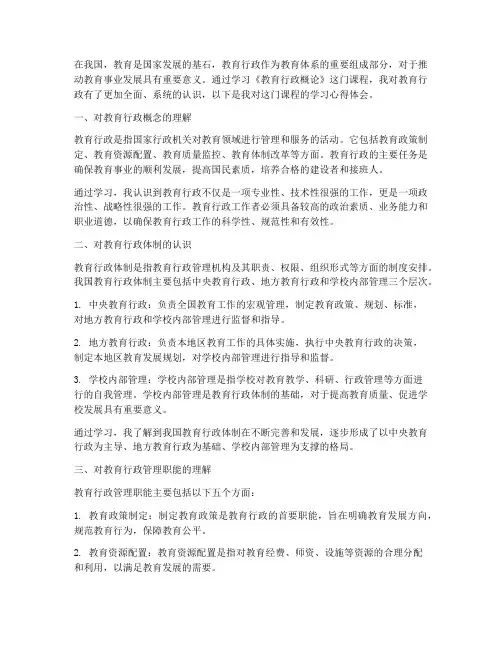 教育行政概论的心得体会
