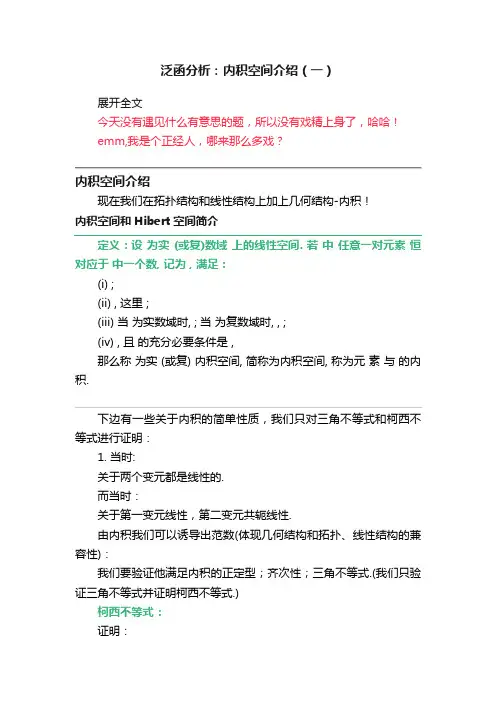 泛函分析：内积空间介绍（一）