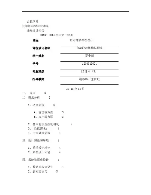 java自动取款机模拟程序报告含源代码