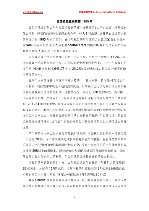 巴菲特致股东的信-1985年