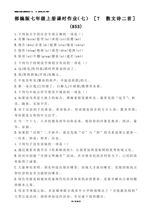 【初中语文】部编版七年级上册课时作业（七）  ［7  散文诗二首］(练习题)