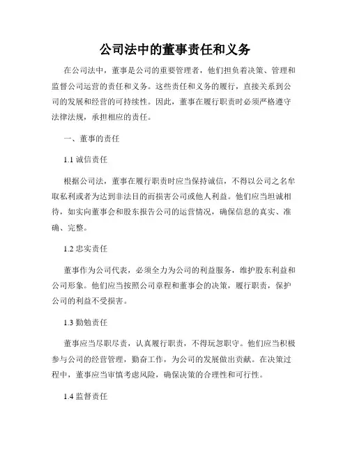 公司法中的董事责任和义务