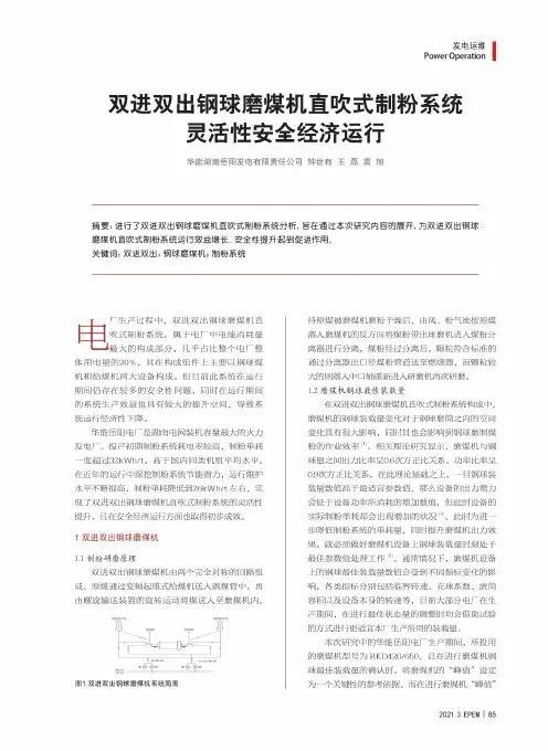 双进双出钢球磨煤机直吹式制粉系统灵活性安全经济运行