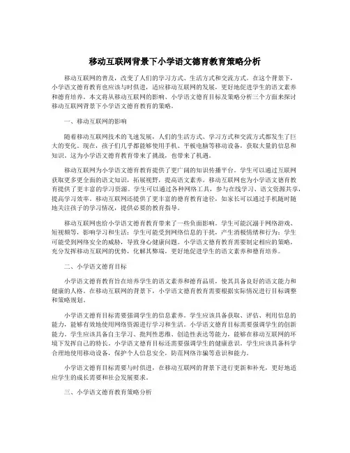 移动互联网背景下小学语文德育教育策略分析