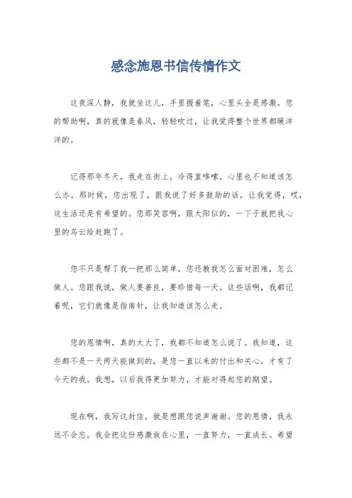 感念施恩书信传情作文