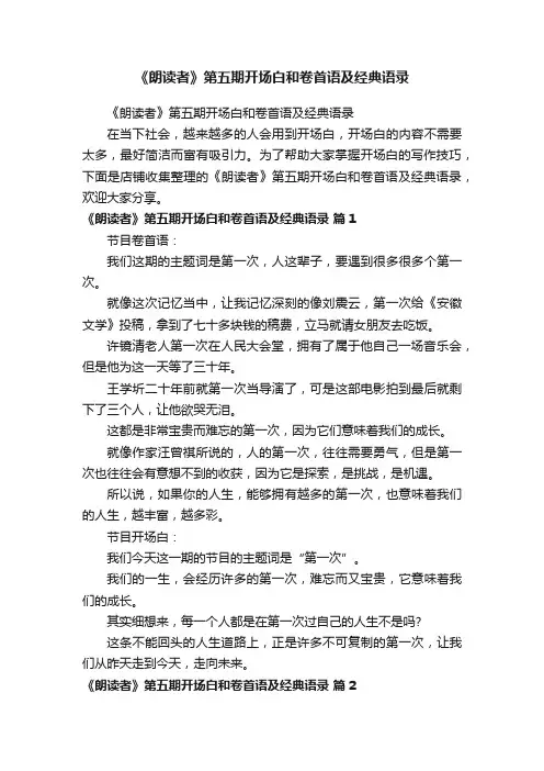《朗读者》第五期开场白和卷首语及经典语录