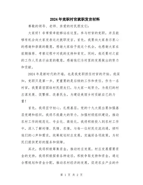 2024年竞职村官就职发言材料