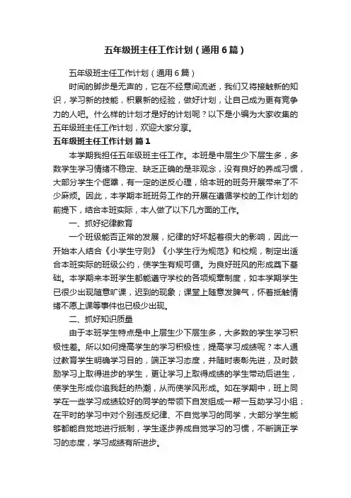 五年级班主任工作计划（通用6篇）