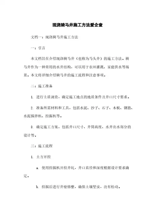 现浇骑马井施工方法爱企查