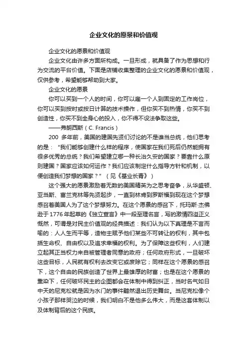 企业文化的愿景和价值观
