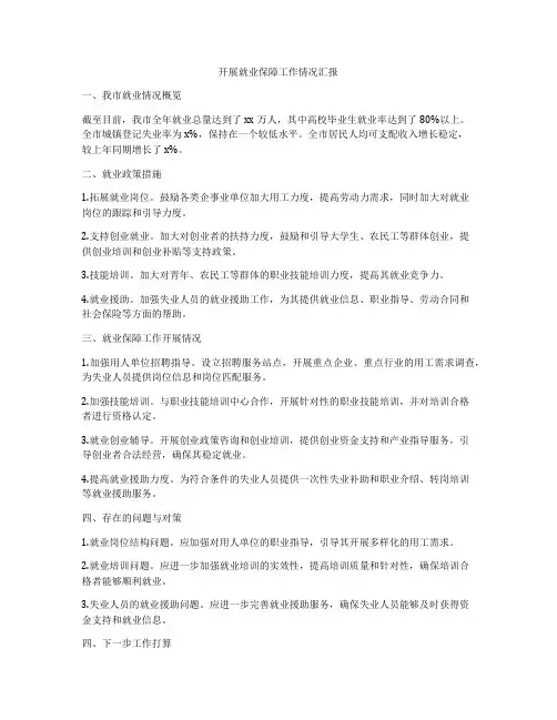 开展就业保障工作情况汇报