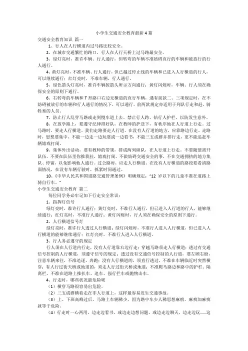 小学生交通安全教育最新4篇