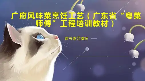 广府风味菜烹饪工艺(广东省“粤菜师傅”工程培训教材)