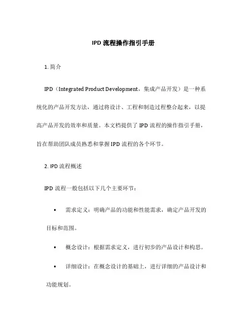 IPD流程操作指引手册
