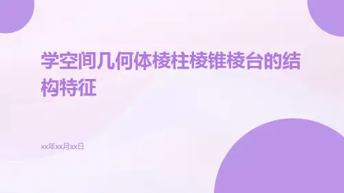 学空间几何体棱柱棱锥棱台的结构特征