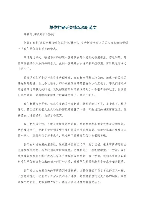 单位档案丢失情况说明范文