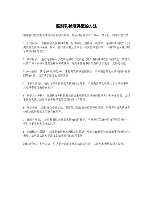 鉴别乳状液类型的方法