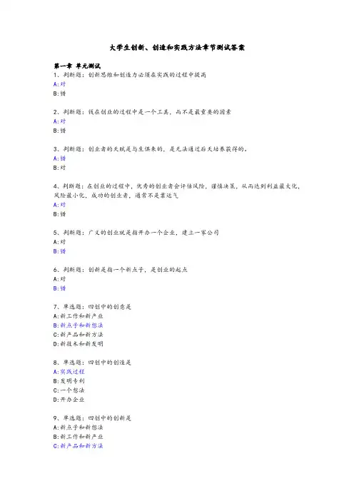 大学生创新、创造和实践方法智慧树答案章节测试答案