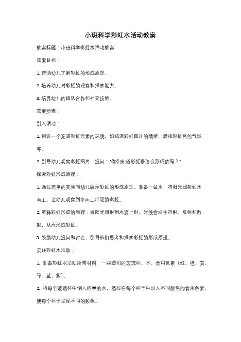 小班科学彩虹水活动教案