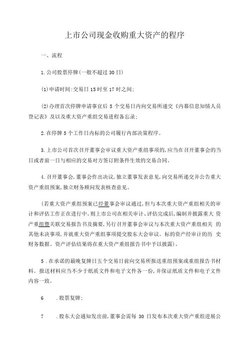 上市公司现金收购重大资产的流程