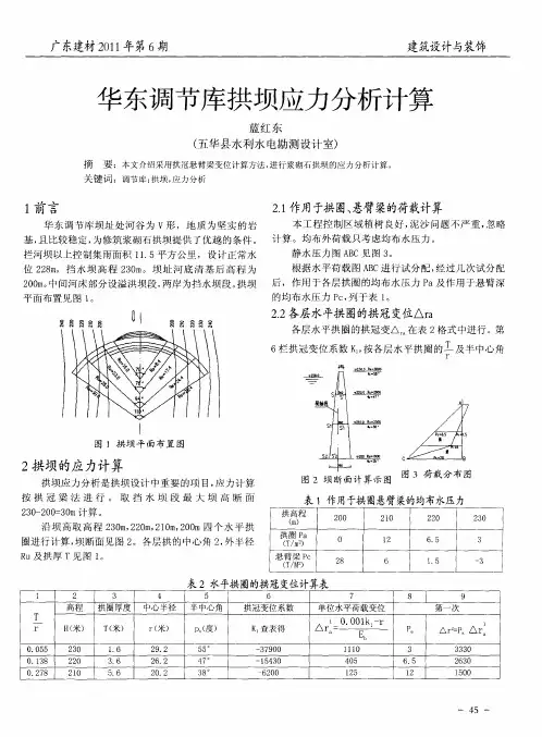 华东调节库拱坝应力分析计算