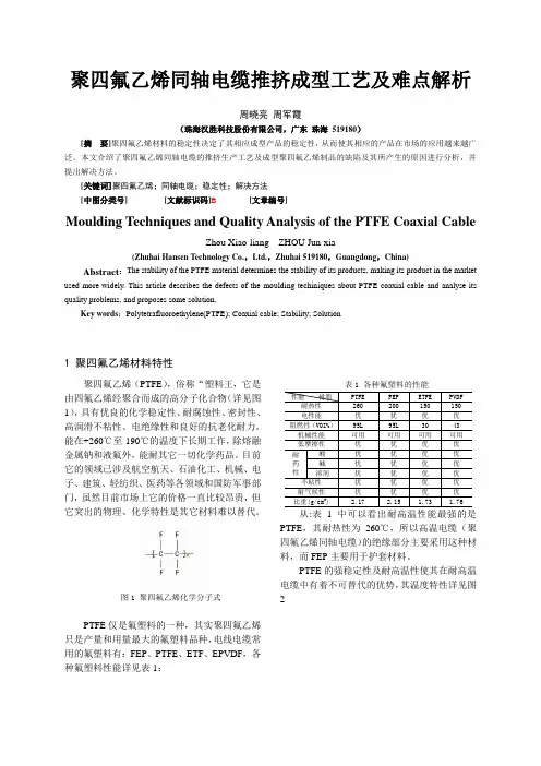 聚四氟乙烯同轴电缆推挤成型工艺及难点解析