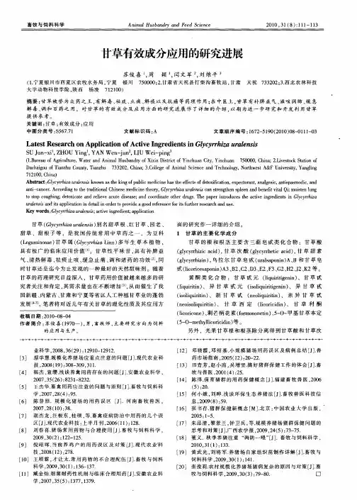 甘草有效成分应用的研究进展