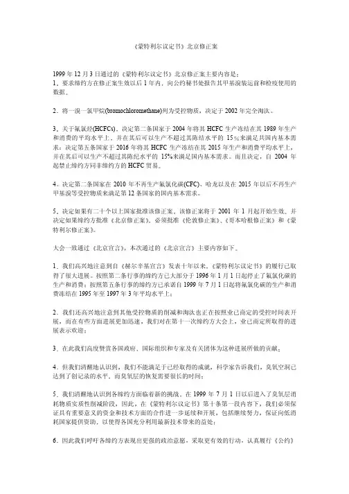 《蒙特利尔议定书》北京修正案