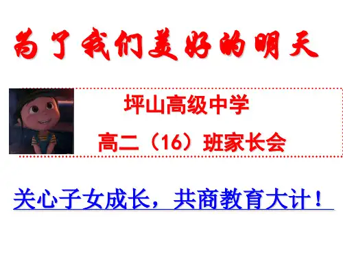 16班高二家长会班主任发言稿ppt课件