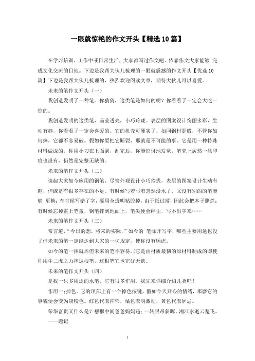 一眼就惊艳的作文开头(10篇)