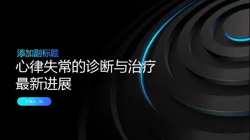 心律失常的诊断与治疗最新进展
