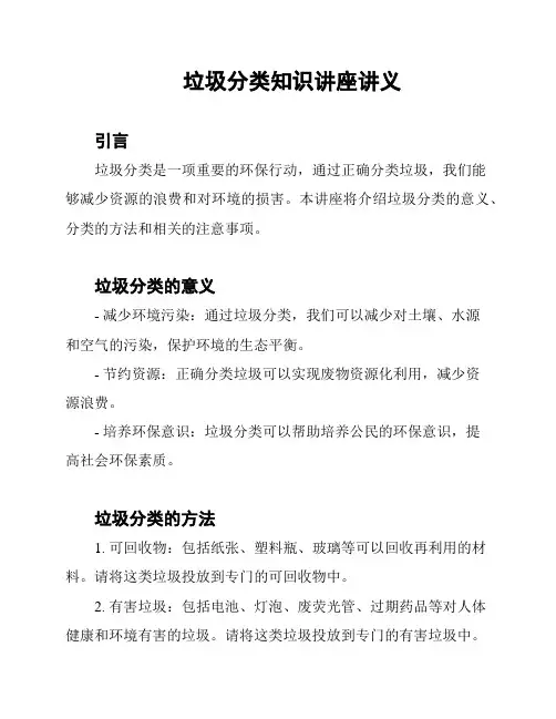 垃圾分类知识讲座讲义