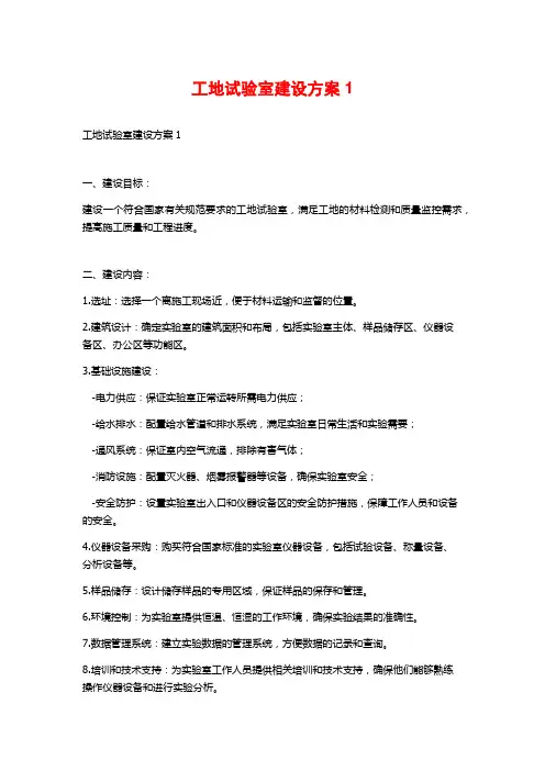 工地试验室建设方案1