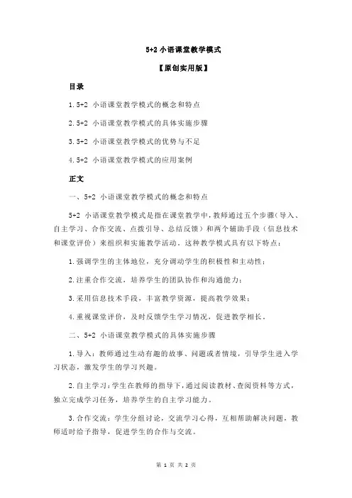 5+2小语课堂教学模式