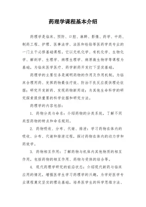 药理学课程基本介绍