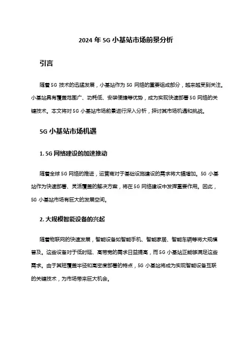 2024年5G小基站市场前景分析