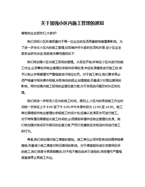 关于加强小区内施工管理的通知