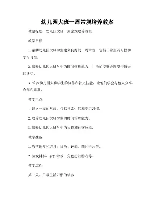 幼儿园大班一周常规培养教案
