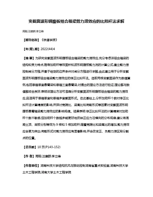 变截面波形钢腹板组合箱梁剪力滞效应的比拟杆法求解