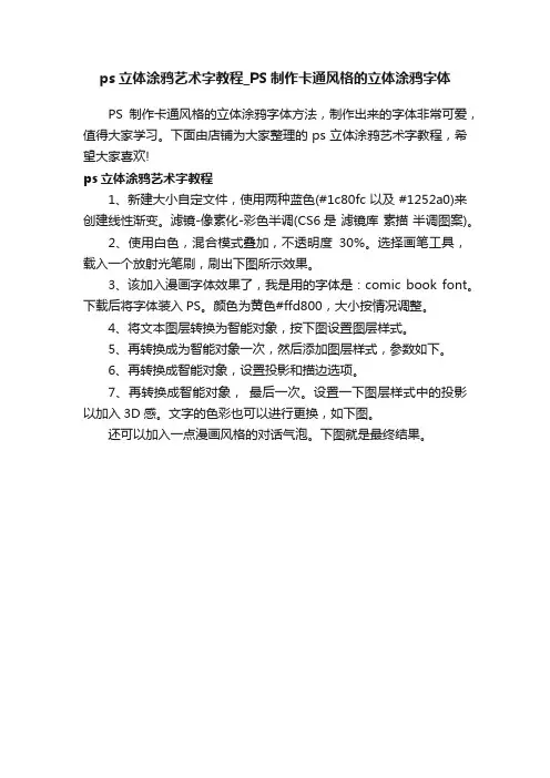 ps立体涂鸦艺术字教程_PS制作卡通风格的立体涂鸦字体