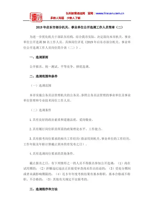 2019年江苏南通市启东市部分机关、事业单位公开选调工作人员30名简章(二)