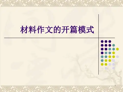 材料作文开头(42张ppt)PPT-课件