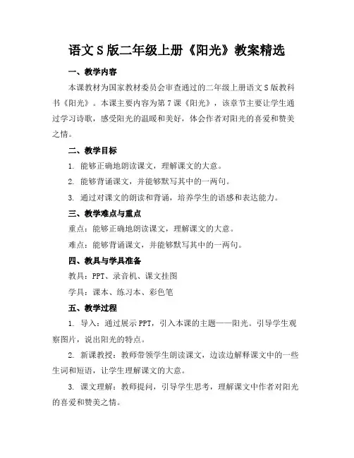 语文S版二年级上册《阳光》教案精选