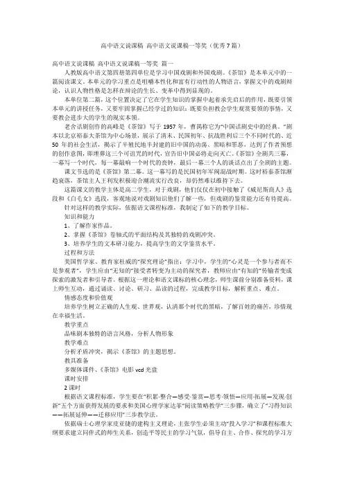 高中语文说课稿 高中语文说课稿一等奖(优秀7篇)